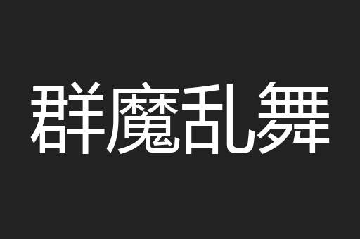 群魔乱舞
