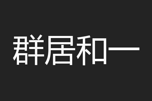 群居和一