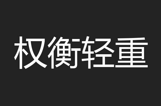 权衡轻重