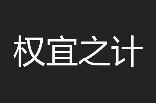 权宜之计
