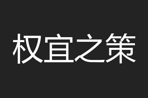 权宜之策