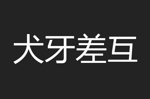 犬牙差互