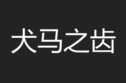 犬马之齿