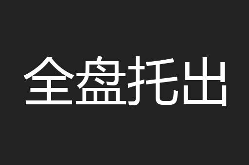 全盘托出