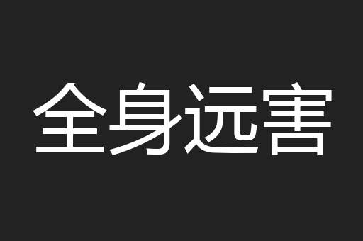 全身远害