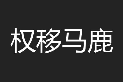 权移马鹿