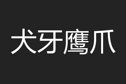 犬牙鹰爪