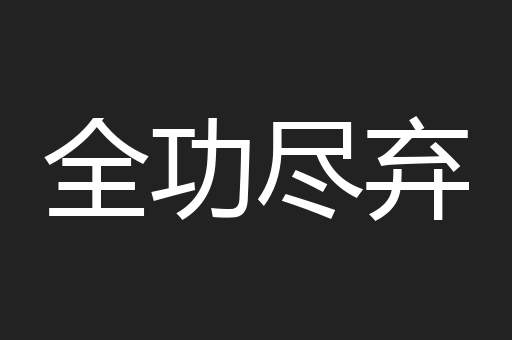 全功尽弃