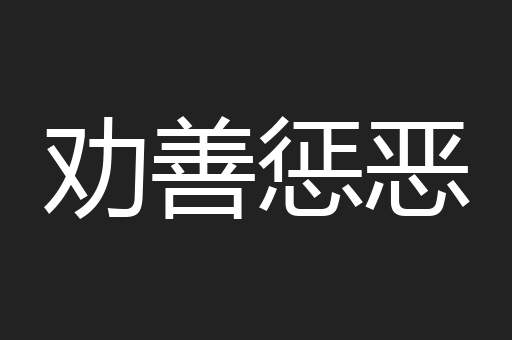 劝善惩恶