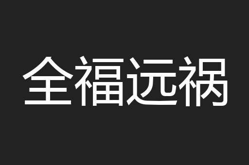 全福远祸