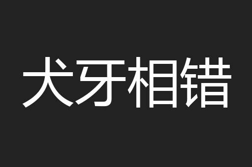 犬牙相错