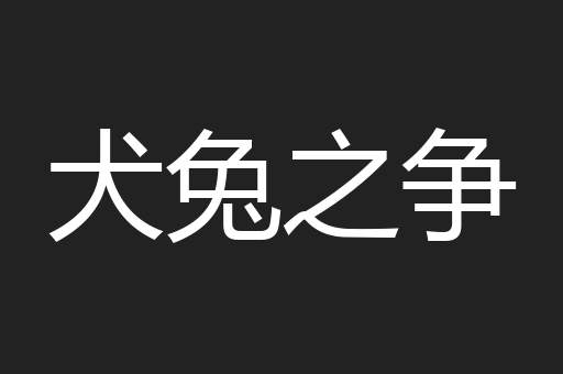 犬兔之争