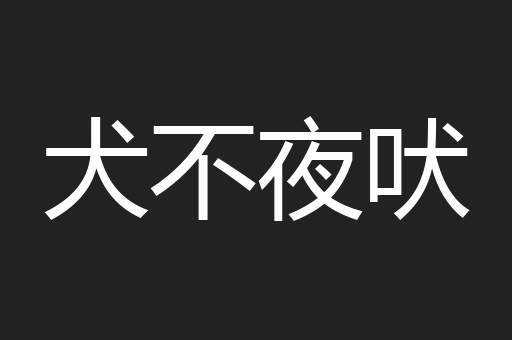犬不夜吠