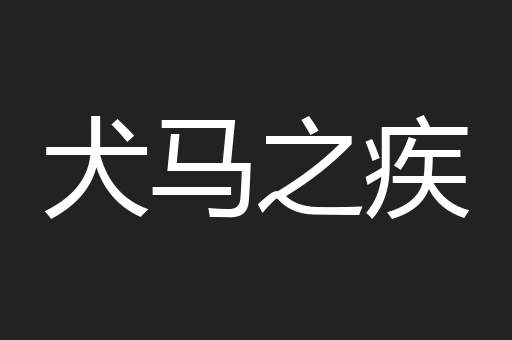 犬马之疾