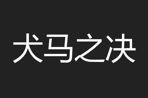 犬马之决