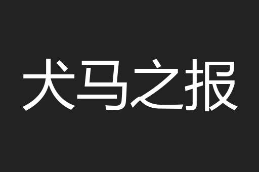 犬马之报