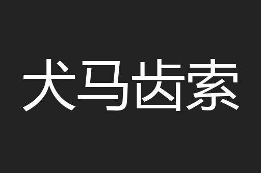 犬马齿索