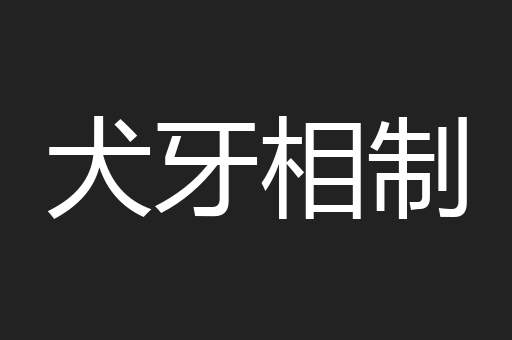 犬牙相制
