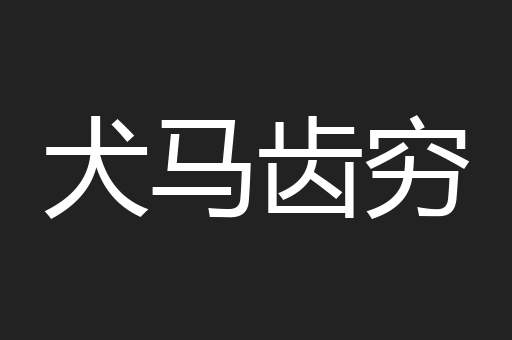 犬马齿穷