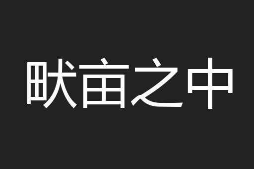 畎亩之中