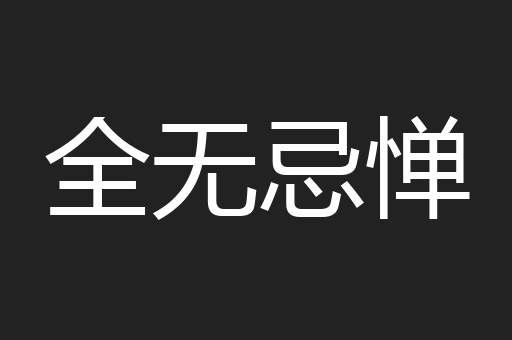 全无忌惮
