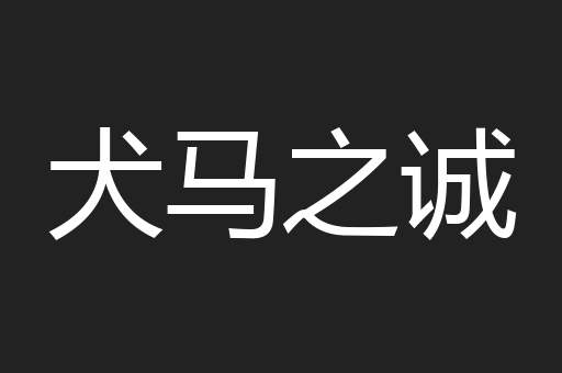 犬马之诚