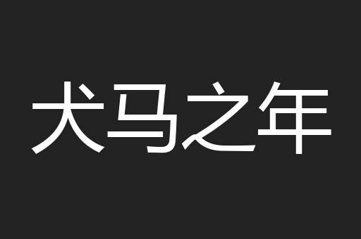 犬马之年