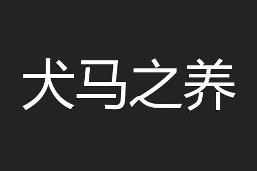 犬马之养