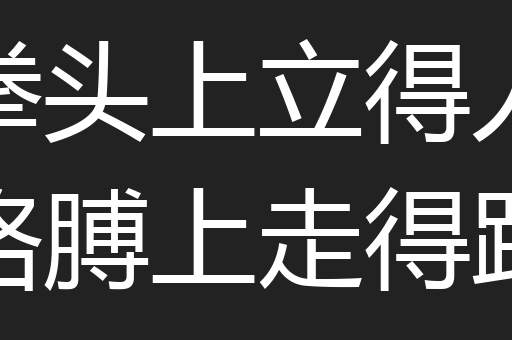 拳头上立得人胳膊上走得路