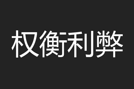 权衡利弊
