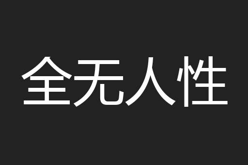 全无人性