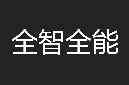 全智全能