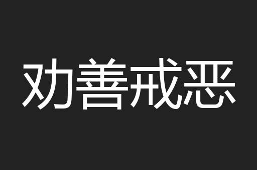 劝善戒恶