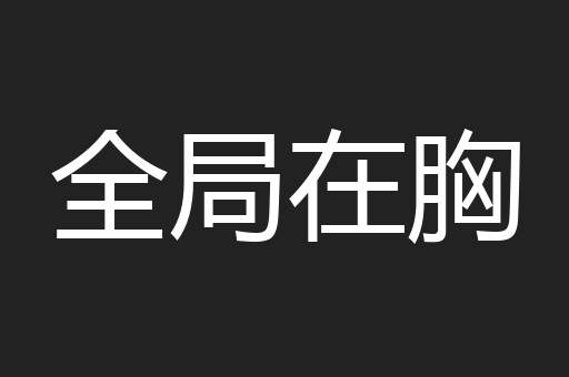 全局在胸
