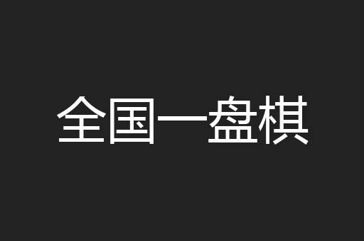 全国一盘棋