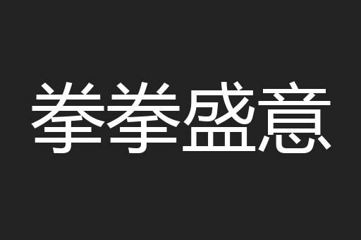 拳拳盛意