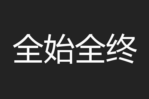 全始全终