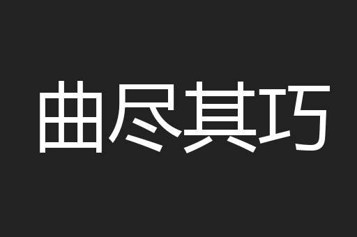 曲尽其巧
