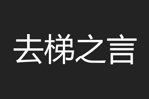 去梯之言