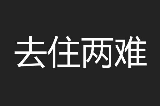 去住两难