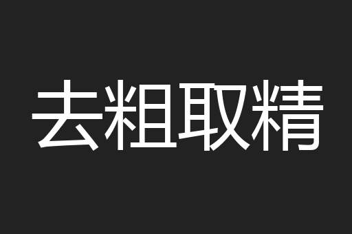 去粗取精