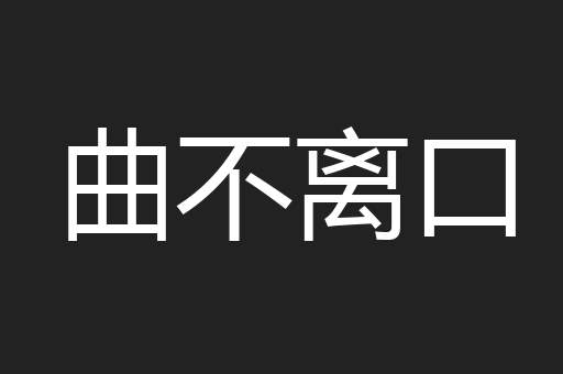 曲不离口