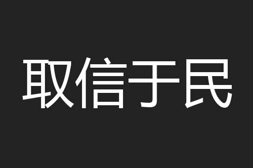 取信于民