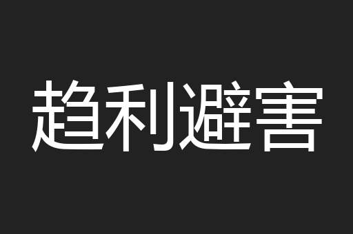 趋利避害