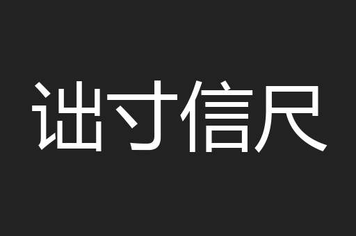 诎寸信尺