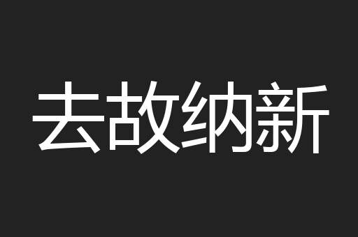 去故纳新