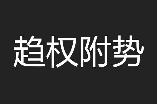 趋权附势
