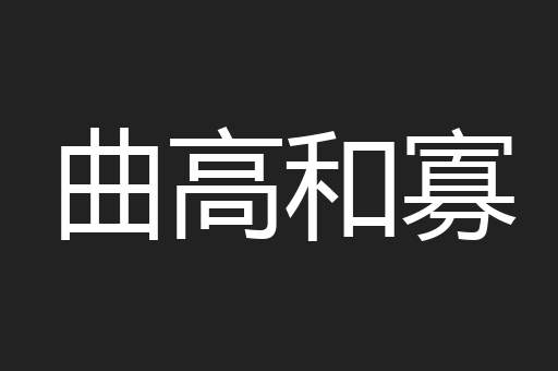 曲高和寡
