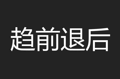趋前退后