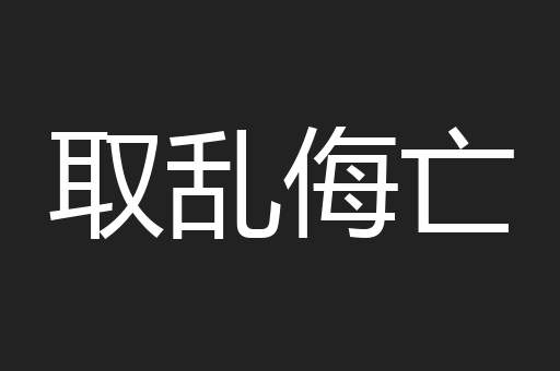 取乱侮亡